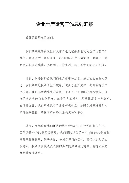 企业生产运营工作总结汇报