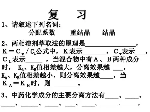 第二章 提取分离-色谱法1