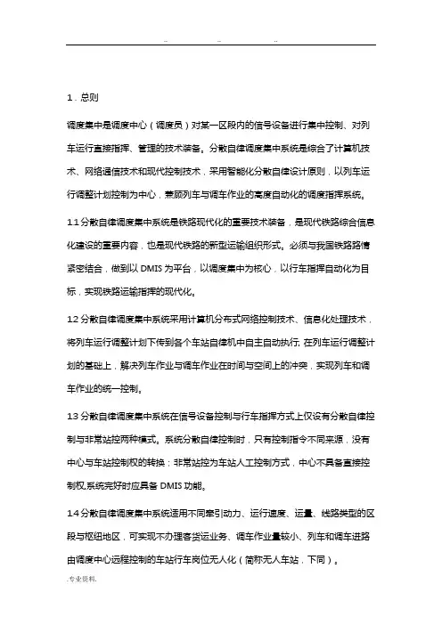 分散自律调度集中系统技术条件(暂行)
