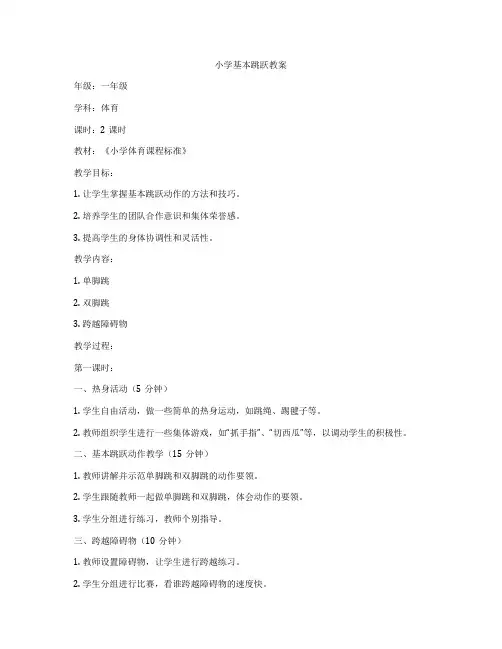小学基本跳跃教案