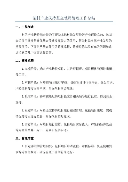 某村产业扶持基金使用管理工作总结