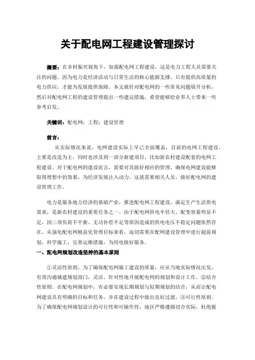 关于配电网工程建设管理探讨