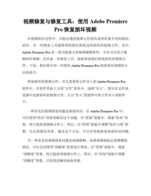视频修复与修复工具 使用Adobe Premiere Pro恢复损坏视频