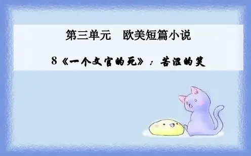 语文选修第8课《一个文官的死》教学课件