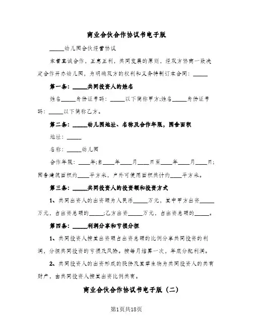 商业合伙合作协议书电子版(六篇)