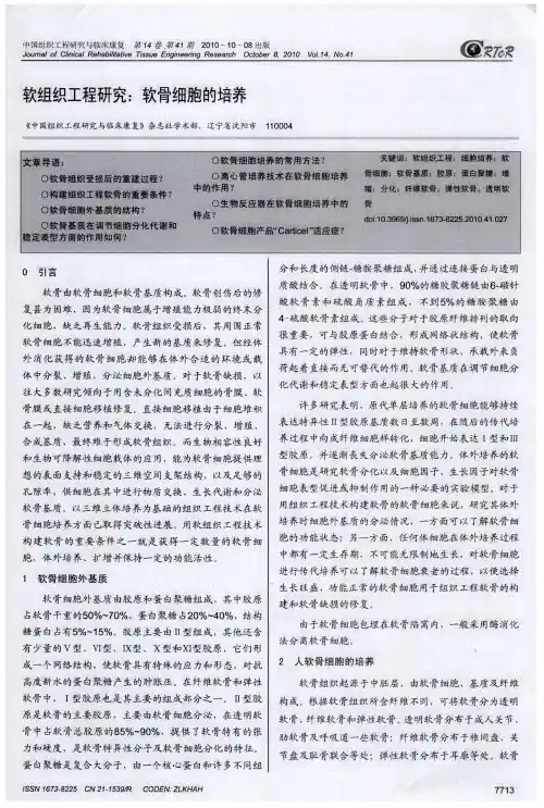 软组织工程研究：软骨细胞的培养