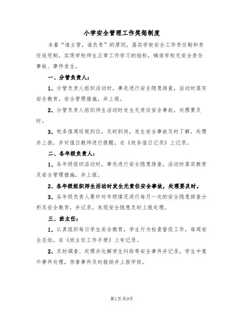 小学安全管理工作奖惩制度(3篇)