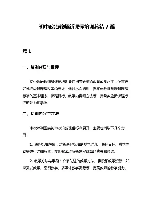 初中政治教师新课标培训总结7篇