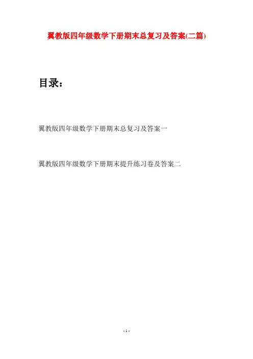 翼教版四年级数学下册期末总复习及答案(二篇)