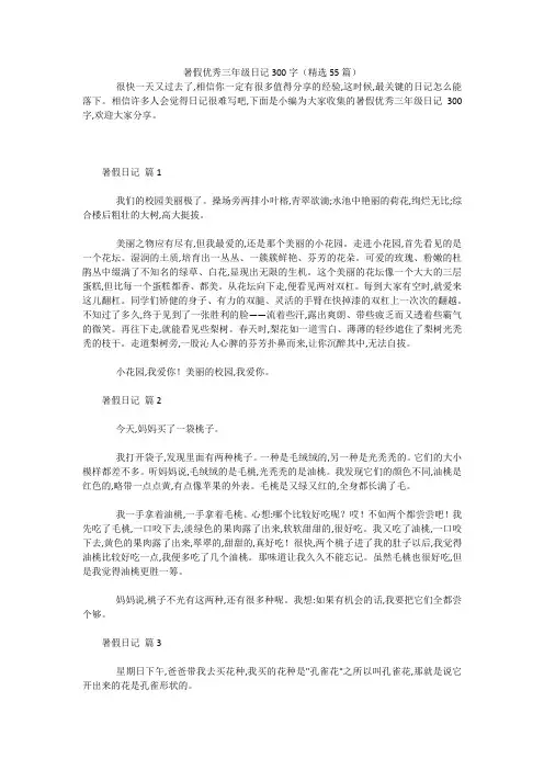 暑假优秀三年级日记300字(精选55篇) 