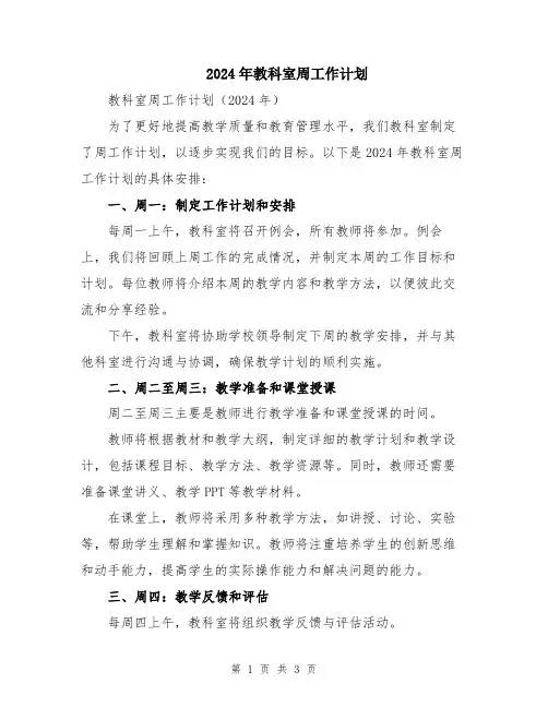 2024年教科室周工作计划