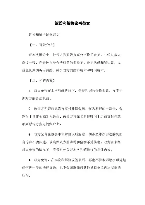 诉讼和解协议书范文