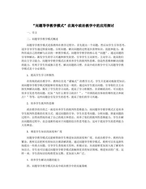 “问题导学教学模式”在高中政治教学中的应用探讨