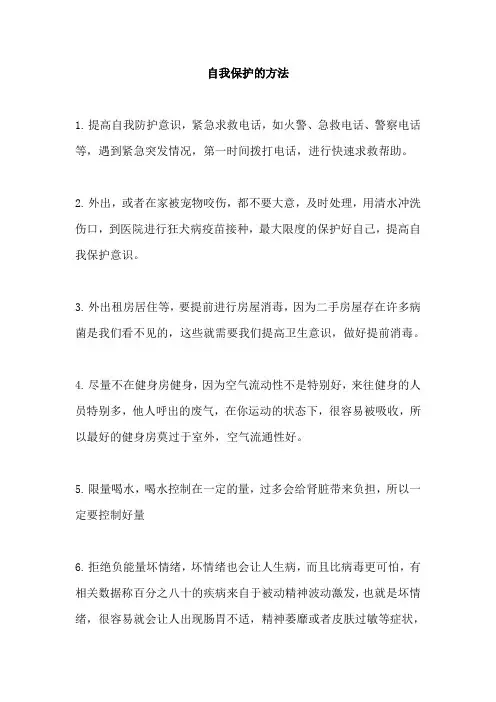自我保护的方法