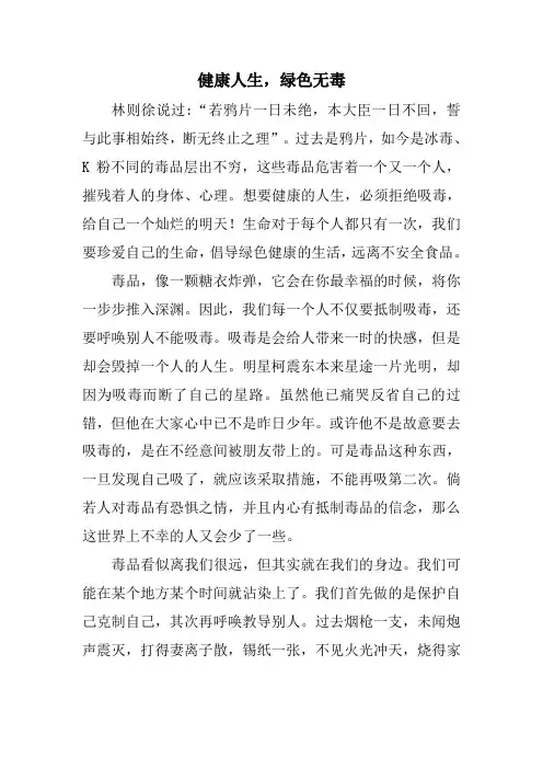禁毒征文-健康人生,绿色无毒