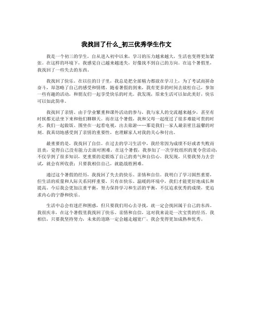 我找回了什么_初三优秀学生作文