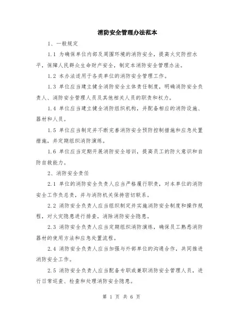 消防安全管理办法范本（2篇）