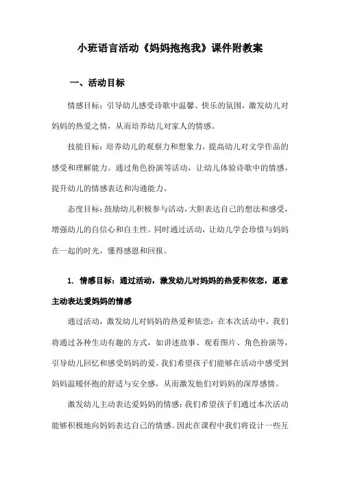 小班语言活动《妈妈抱抱我》课件附教案
