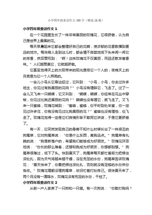 小学四年级童话作文400字（精选16篇）
