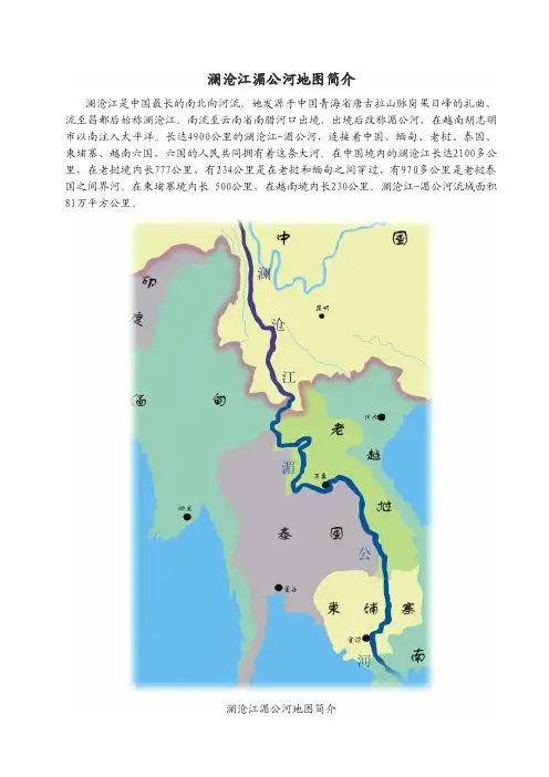 澜沧江湄公河地图简介