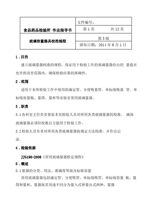 玻璃容量器具校准规程