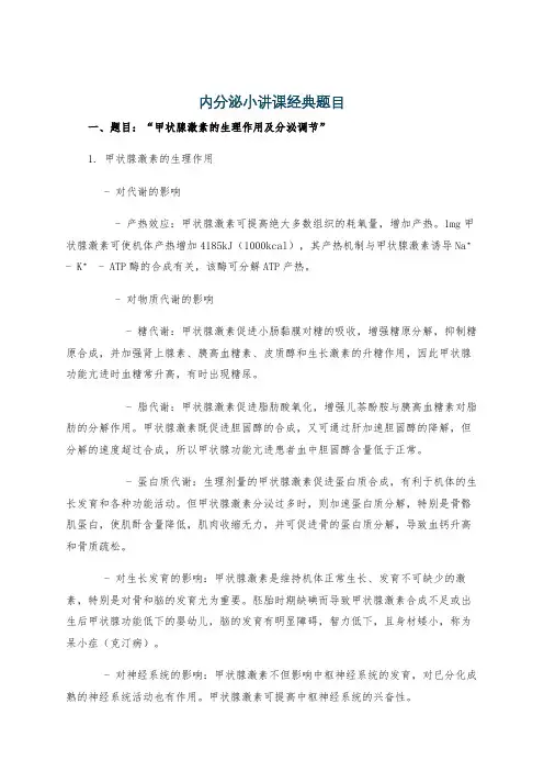 内分泌小讲课经典题目