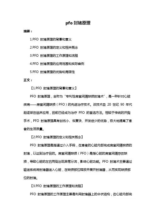 pfo封堵原理