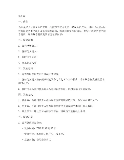 安全生产规章制度发放记录(2篇)