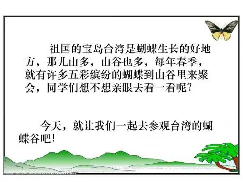 苏教版二年级下册语文《台湾的蝴蝶谷》课件PPT