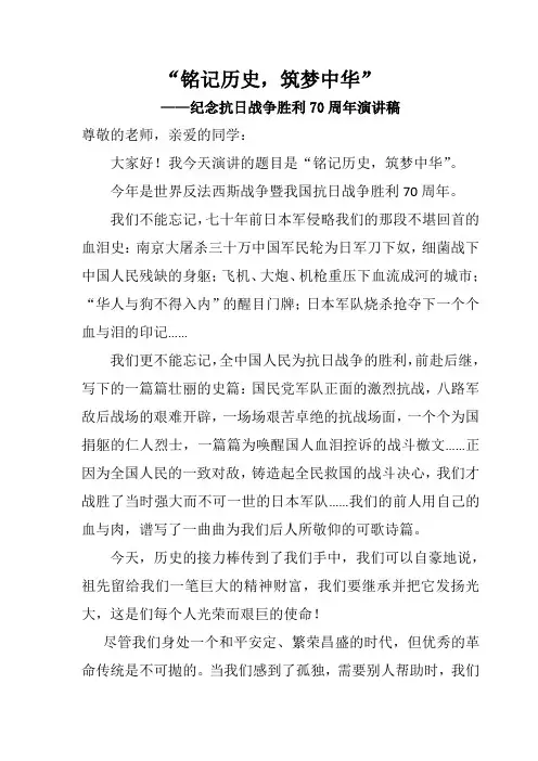 学生纪念抗日战争胜利70周年演讲稿