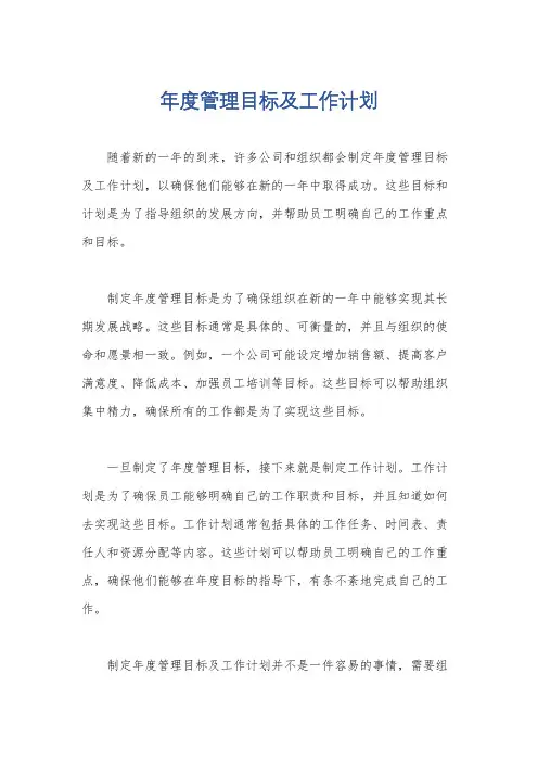 年度管理目标及工作计划