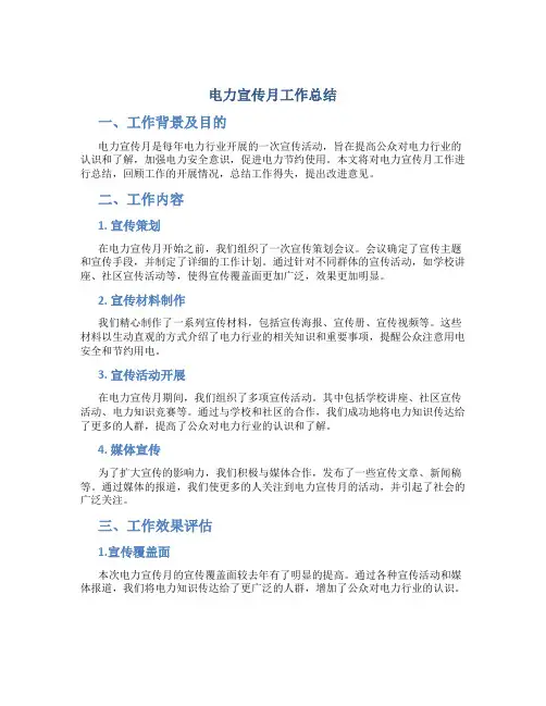 电力宣传月工作总结