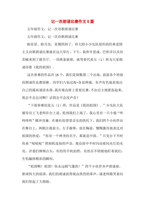 记一次朗诵比赛作文5篇