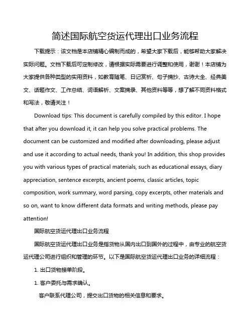 简述国际航空货运代理出口业务流程