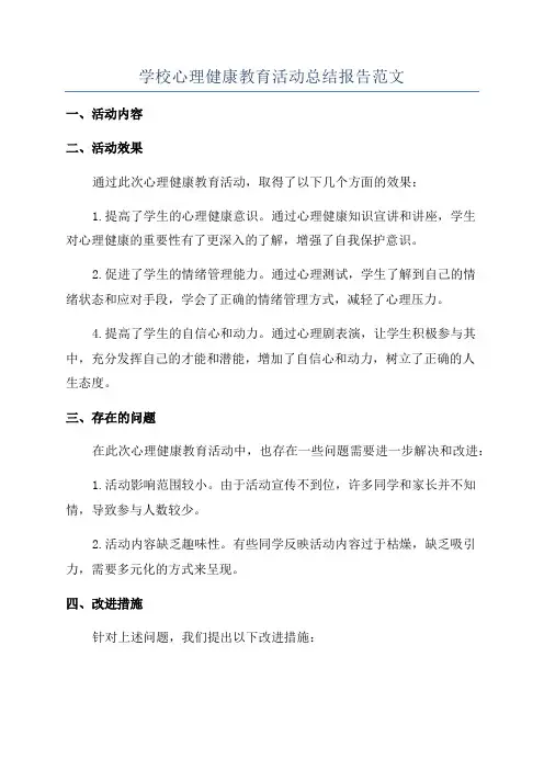 学校心理健康教育活动总结报告范文