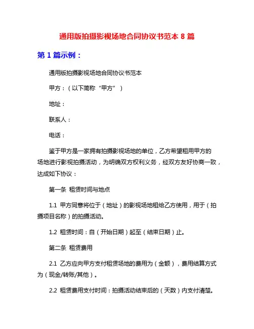 通用版拍摄影视场地合同协议书范本8篇