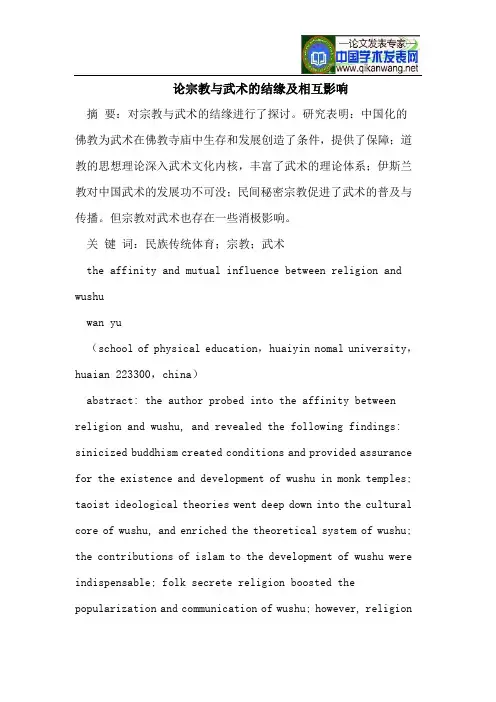论宗教与武术的结缘及相互影响