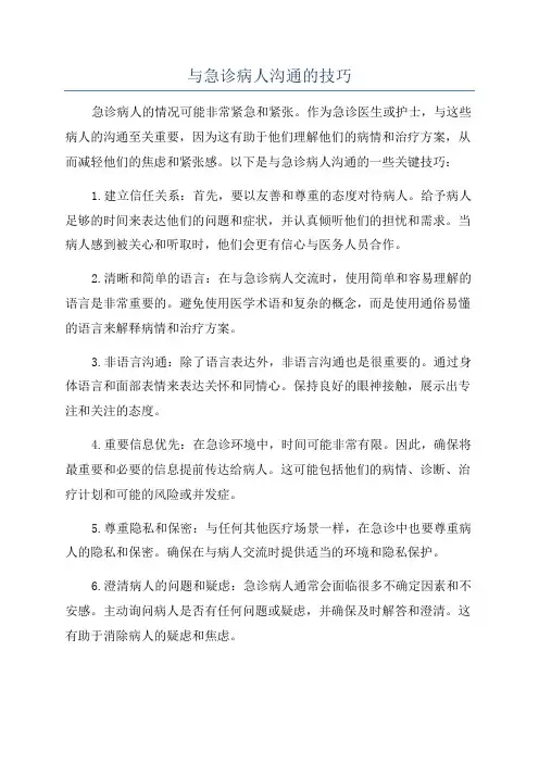 与急诊病人沟通的技巧