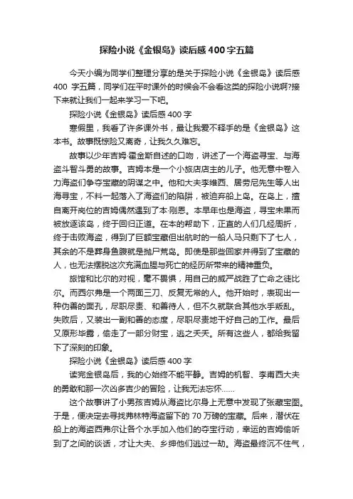 探险小说《金银岛》读后感400字五篇