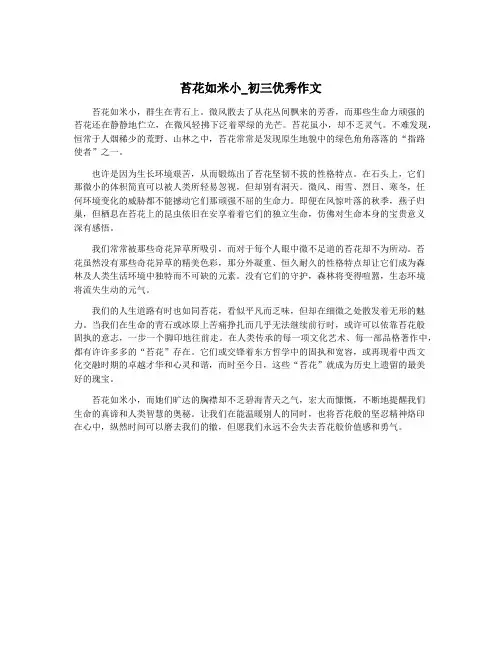苔花如米小_初三优秀作文