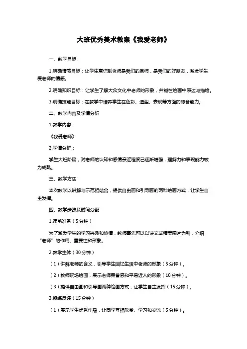 大班优秀美术教案《我爱老师》