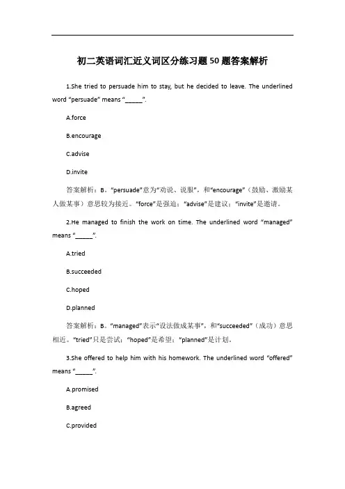 初二英语词汇近义词区分练习题50题答案解析