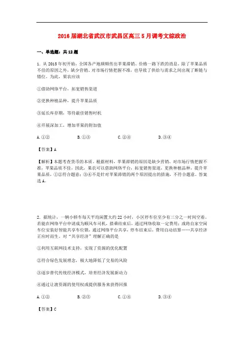 湖北省武汉市武昌区高三政治5月调考试卷(含解析)