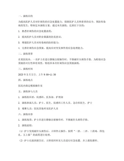 针刺伤应急预案演练