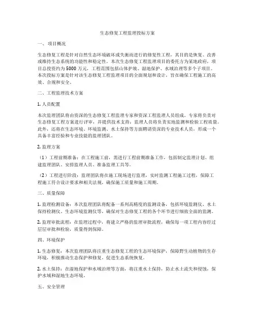 生态修复工程监理投标方案