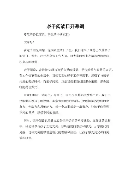 亲子阅读日开幕词