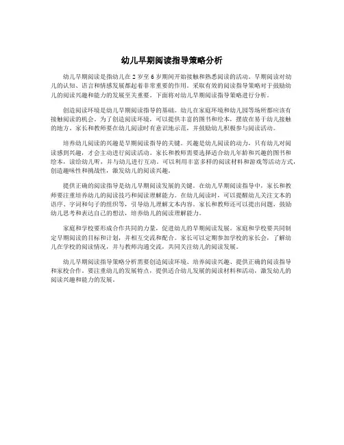 幼儿早期阅读指导策略分析