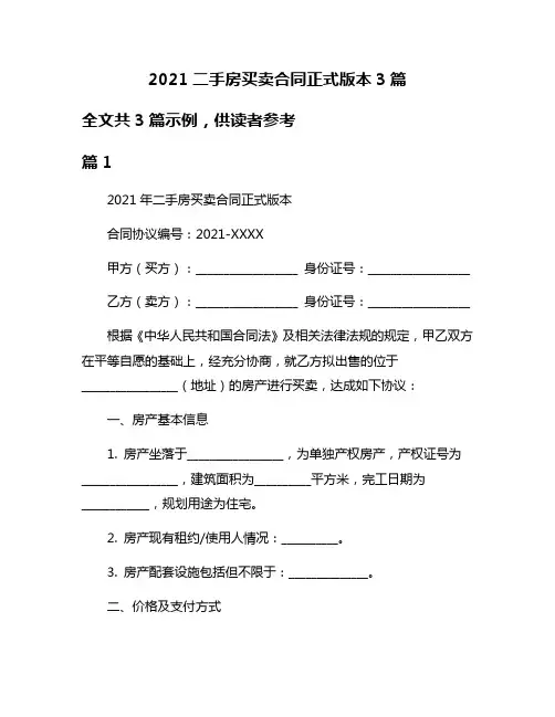 2021二手房买卖合同正式版本3篇