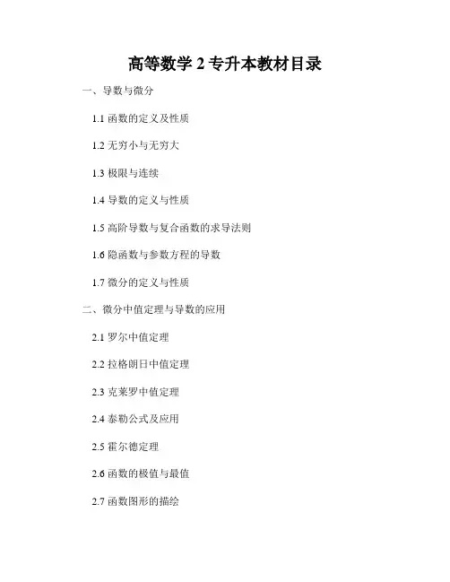 高等数学2专升本教材目录