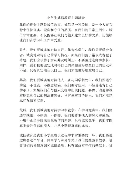 小学生诚信教育主题班会